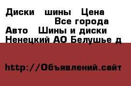 Диски , шины › Цена ­ 10000-12000 - Все города Авто » Шины и диски   . Ненецкий АО,Белушье д.